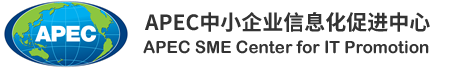 亚太经合组织 中小企业信息化促进中心 logo